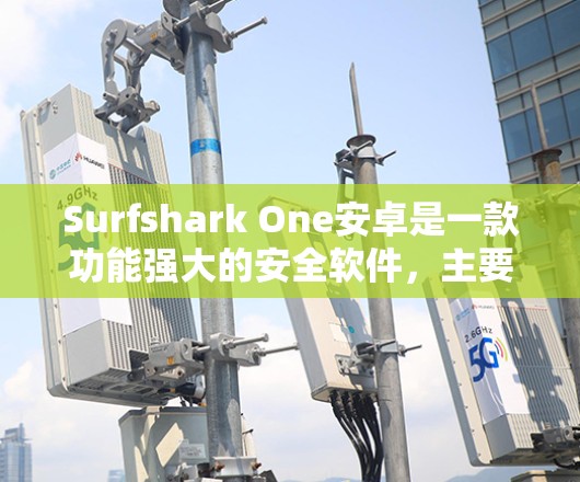 Surfshark One安卓是一款功能强大的安全软件,主要用于过滤恶意软件、威胁和恶意文件,同时支持TDD(测试驱动式)和反垃圾邮件功能。以下是它的主要功能说明 Surfshark One安卓是一款功能强大的安全软件,主要用于过滤恶意软件、威胁和恶意文件,同时支持TDD(测试驱动式)和反垃圾邮件功能。以下是它的主要功能说明