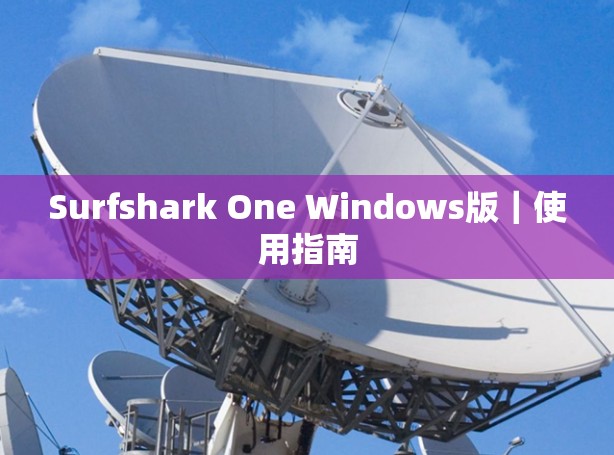 Surfshark One Windows版|使用指南 Surfshark One Windows版|使用指南
