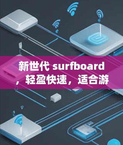 新世代 surfboard，轻盈快速，适合游泳者 everywhere