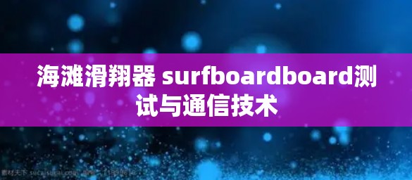 海滩滑翔器 surfboardboard测试与通信技术