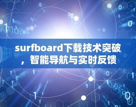 surfboard下载技术突破,智能导航与实时反馈 surfboard下载技术突破,智能导航与实时反馈
