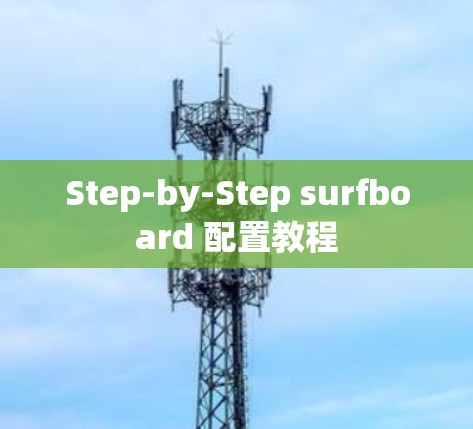 Step-by-Step surfboard 配置教程 Step-by-Step surfboard 配置教程