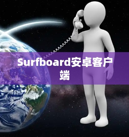 Surfboard安卓客户端 Surfboard安卓客户端