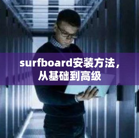 surfboard安装方法,从基础到高级 surfboard安装方法,从基础到高级