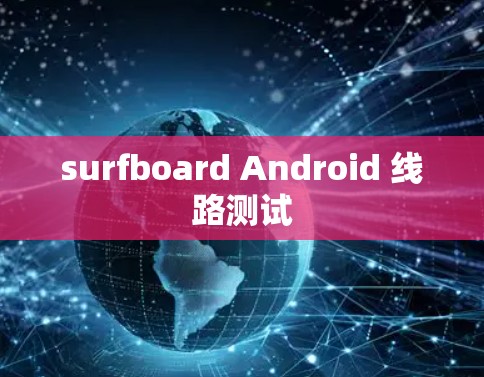 surfboard Android 线路测试
