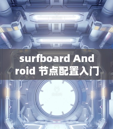 surfboard Android 节点配置入门 surfboard Android 节点配置入门