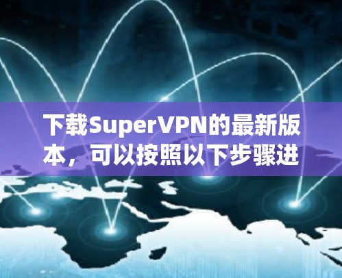 下载SuperVPN的最新版本，可以按照以下步骤进行