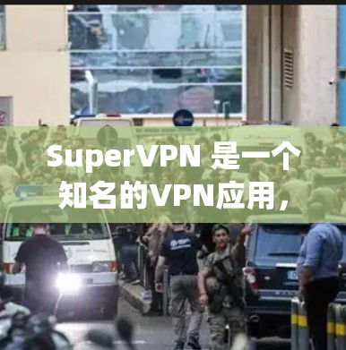 SuperVPN 是一个知名的VPN应用,如果你是在寻找最新的版本,那么SuperVPN最新版客户端应该是 version 2.5 的版本。以下是关于该应用的详细介绍 SuperVPN 是一个知名的VPN应用,如果你是在寻找最新的版本,那么SuperVPN最新版客户端应该是 version 2.5 的版本。以下是关于该应用的详细介绍
