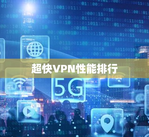 超快VPN性能排行 超快VPN性能排行