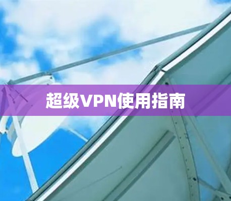 超级VPN使用指南 超级VPN使用指南