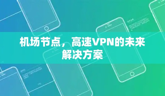 机场节点,高速VPN的未来解决方案 机场节点,高速VPN的未来解决方案