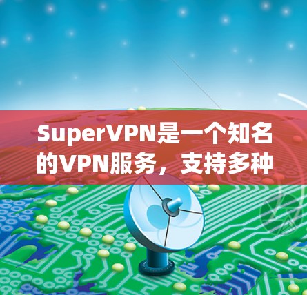 SuperVPN是一个知名的VPN服务,支持多种安卓应用。以下是几个常见的安卓VPN应用及其特点 SuperVPN是一个知名的VPN服务,支持多种安卓应用。以下是几个常见的安卓VPN应用及其特点