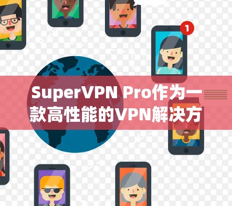 SuperVPN Pro作为一款高性能的VPN解决方案，近年来在<strong>机场</strong>上也得到了广泛应用。以下是关于SuperVPN Pro<strong>机场</strong>节点的详细介绍