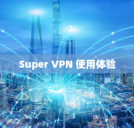 Super VPN 使用体验