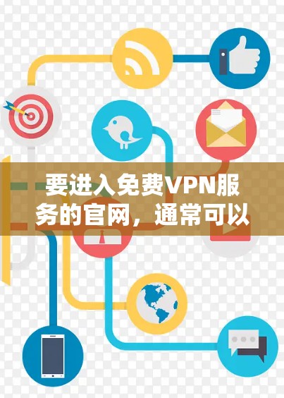 要进入免费VPN服务的官网，通常可以访问以下几个常见的网站