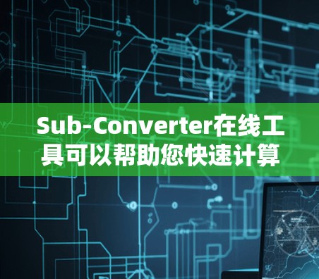 Sub-Converter在线工具可以帮助您快速计算和分析Sub-Converter的参数和性能。以下是逐步的解决方案 Sub-Converter在线工具可以帮助您快速计算和分析Sub-Converter的参数和性能。以下是逐步的解决方案