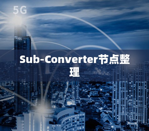 Sub-Converter节点整理 Sub-Converter节点整理