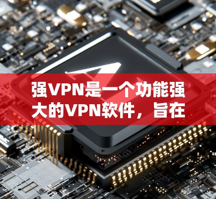 强VPN是一个功能强大的VPN软件,旨在为用户提供加密的视频流和网络服务。尽管它可能有一些潜在的缺点,如加密算法的不安全性、下载速度慢以及加密效果不佳等问题,但以下是一些关键点 强VPN是一个功能强大的VPN软件,旨在为用户提供加密的视频流和网络服务。尽管它可能有一些潜在的缺点,如加密算法的不安全性、下载速度慢以及加密效果不佳等问题,但以下是一些关键点