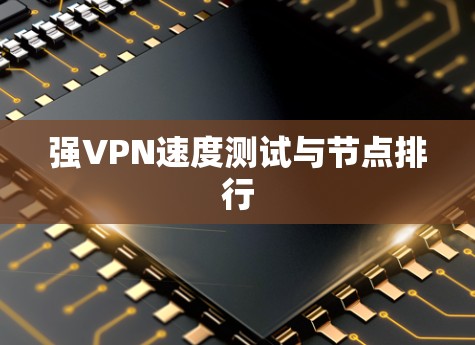 强VPN速度测试与节点排行