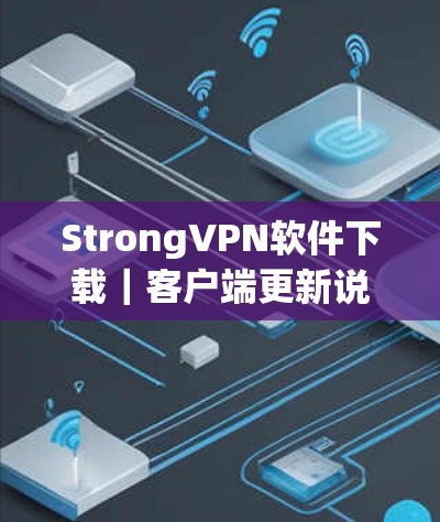 StrongVPN软件下载|客户端更新说明 StrongVPN软件下载|客户端更新说明