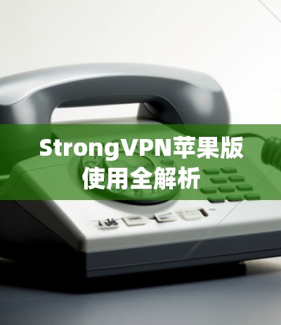 StrongVPN苹果版使用全解析 StrongVPN苹果版使用全解析