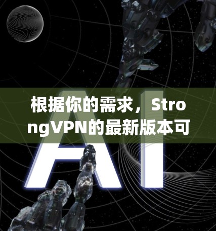 根据你的需求,StrongVPN的最新版本可能不再支持 wolffire 系统,因此可能没有新的下载。以下是一些替代方案,供你选择 根据你的需求,StrongVPN的最新版本可能不再支持 wolffire 系统,因此可能没有新的下载。以下是一些替代方案,供你选择