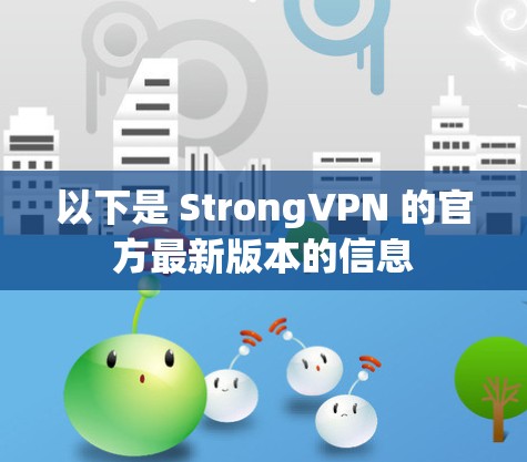 以下是 StrongVPN 的官方最新版本的信息