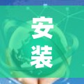 安装一个安卓版本的VPN软件需要遵循以下步骤,确保使用安全且高效。以下是一个详细的教程指南 安装一个安卓版本的VPN软件需要遵循以下步骤,确保使用安全且高效。以下是一个详细的教程指南