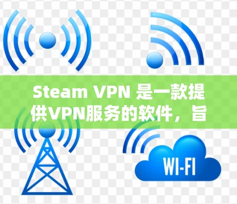 Steam VPN 是一款提供VPN服务的软件,旨在通过网络虚拟化技术让用户远程访问互联网。以下是使用Steam VPN 的步骤和注意事项 Steam VPN 是一款提供VPN服务的软件,旨在通过网络虚拟化技术让用户远程访问互联网。以下是使用Steam VPN 的步骤和注意事项