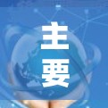 主要步骤说明 主要步骤说明