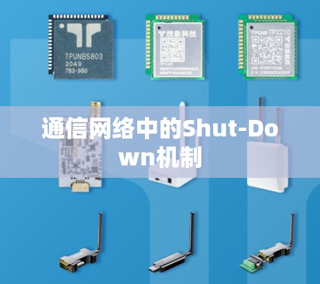 通信网络中的Shut-Down机制 通信网络中的Shut-Down机制