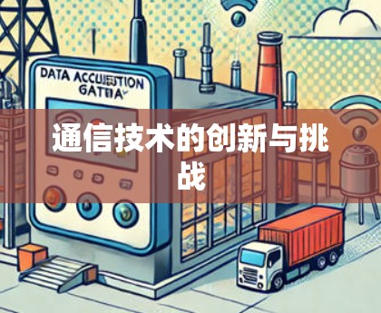 通信技术的创新与挑战 通信技术的创新与挑战
