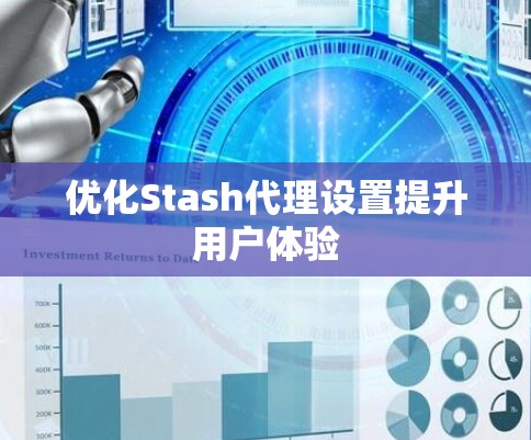 优化Stash代理设置提升用户体验