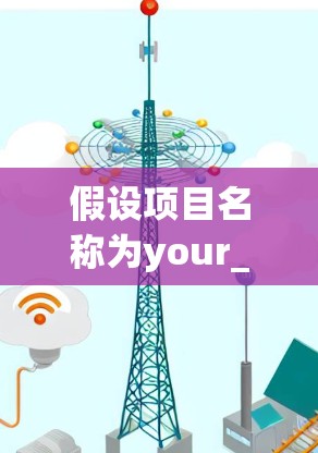 假设项目名称为your_project_name 假设项目名称为your_project_name