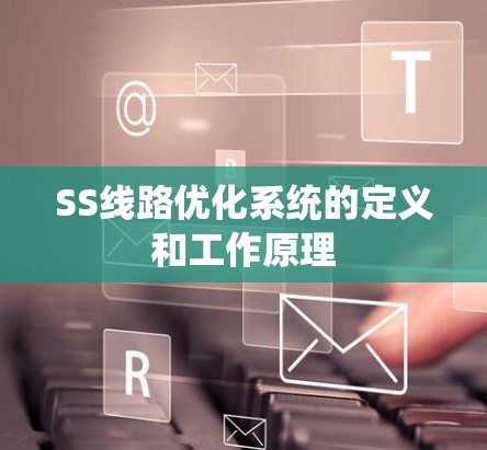 SS线路优化系统的定义和工作原理