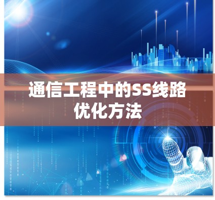 通信工程中的SS线路优化方法 通信工程中的SS线路优化方法