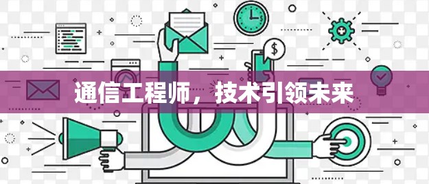 通信工程师，技术引领未来
