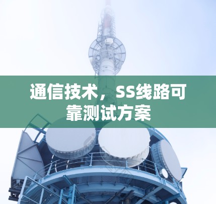 通信技术，SS线路可靠测试方案