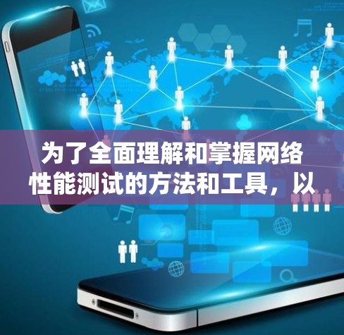 为了全面理解和掌握网络性能测试的方法和工具，以下是对相关知识的系统总结