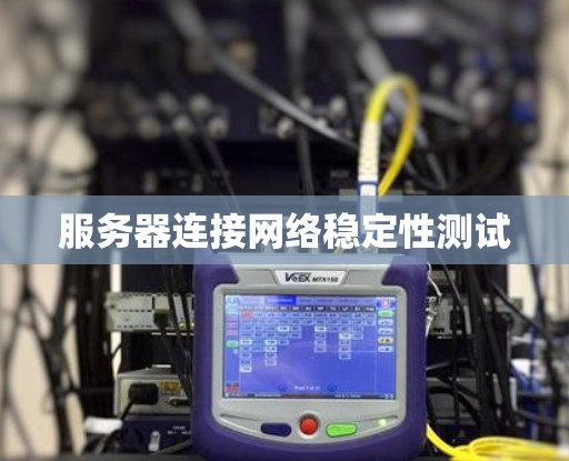 服务器连接网络稳定性测试