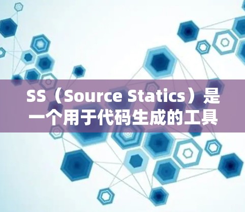 SS（Source Statics）是一个用于代码生成的工具，主要用于生成接口、模块或类的代码。以下是SS的使用指南，分为几个主要部分