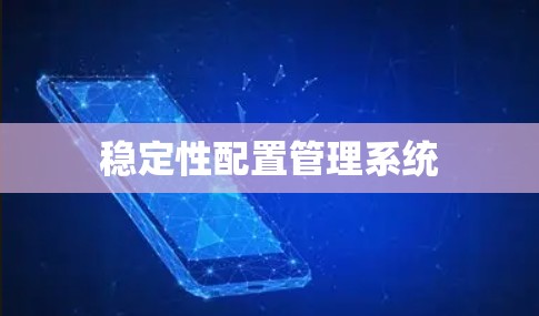 稳定性配置管理系统