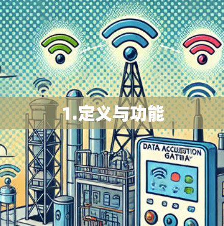 1.定义与功能