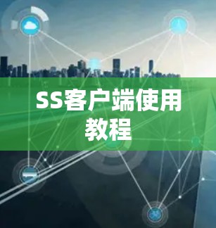 SS客户端使用教程