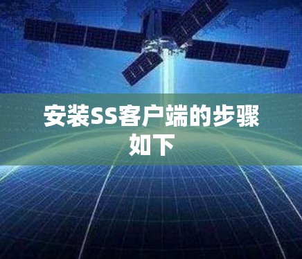 安装SS客户端的步骤如下 安装SS客户端的步骤如下