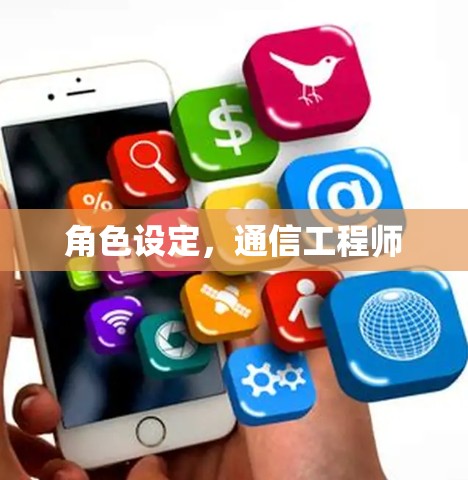 角色设定，通信工程师