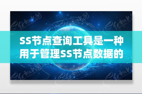 SS节点查询工具是一种用于管理SS节点数据的工具，通常包括数据库、系统节点、用户和设备等部分。它的功能多样，可涵盖数据管理、数据清洗、数据可视化以及自动化操作等多个方面。以下是对该工具的详细介绍