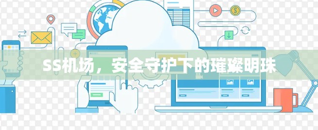SS<strong>机场</strong>，安全守护下的璀璨明珠