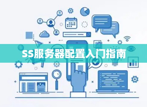 SS服务器配置入门指南 SS服务器配置入门指南