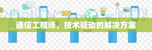 通信工程师,技术驱动的解决方案 通信工程师,技术驱动的解决方案